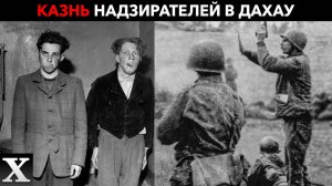 БОЙНЯ В ДАХАУ. Почему у АМЕРИКАНСКИХ СОЛДАТ сдали НЕРВЫ