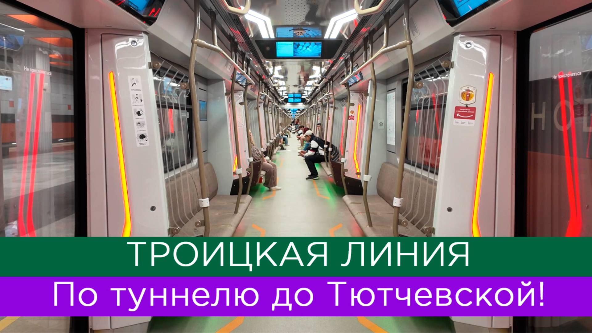 Троицкая линия: где проходят туннели до Тютчевской? Новое метро Москвы смотреть онлайн
