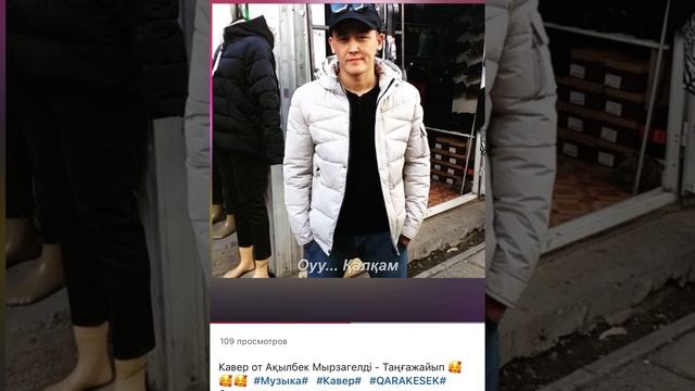 Qarakesek kover Таңғажайып Ақылбектің орындауында 24.01.24 күні салынған видио !!! смотреть онлайн