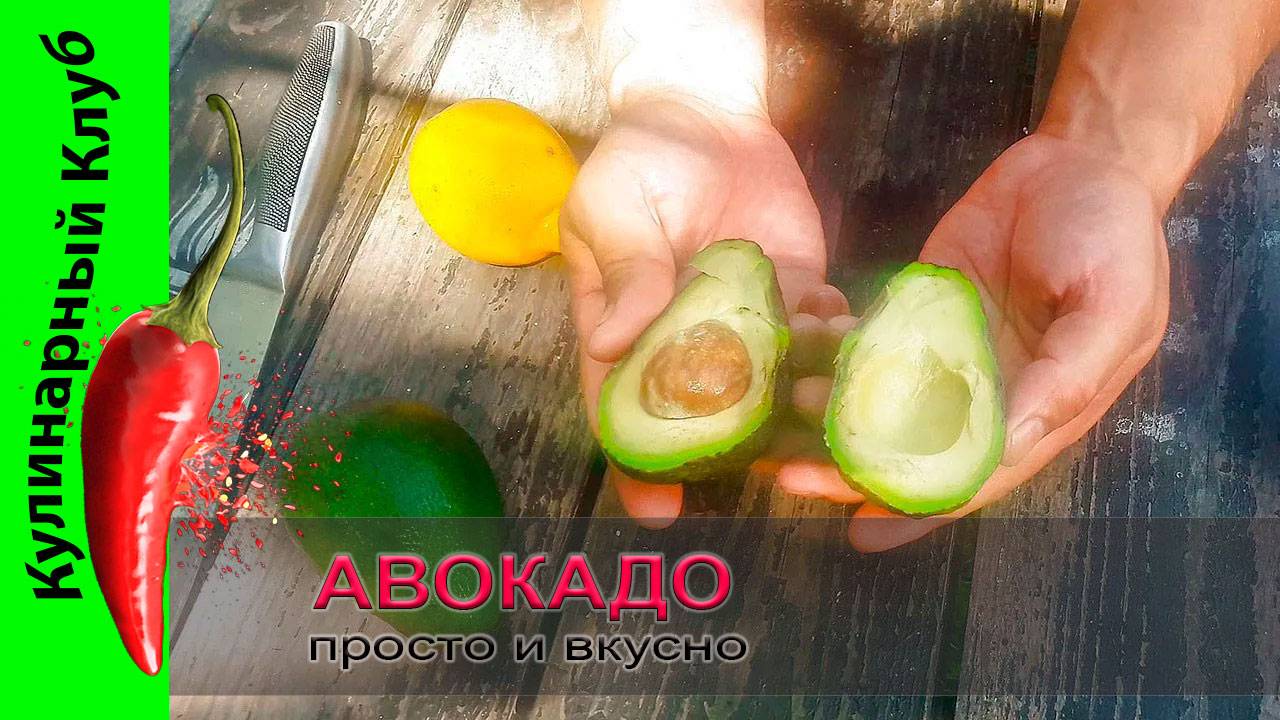 ★ Бутерброд с авокадо. Простой и быстрый рецепт. | Кулинарный Клуб. смотреть онлайн