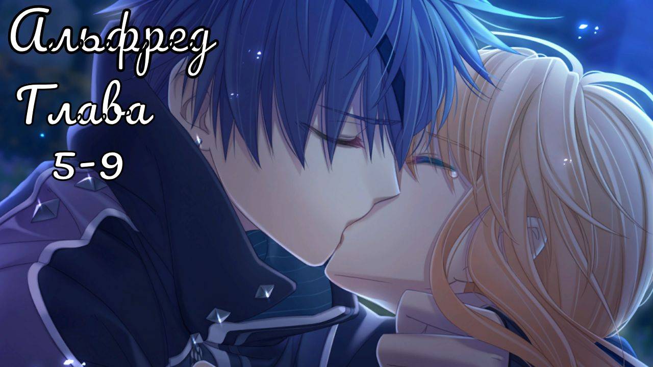 Укротительница зверей и принцы / Альфред / Главы с 5 по 9