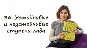 Устойчивые и неустойчивые ступени в музыке