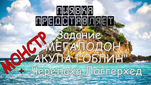 МОНСТР МЕГАЛОДОН_АКУЛА ГОБЛИН + задание Черепаха Логгерхед #Myfishingworld смотреть онлайн