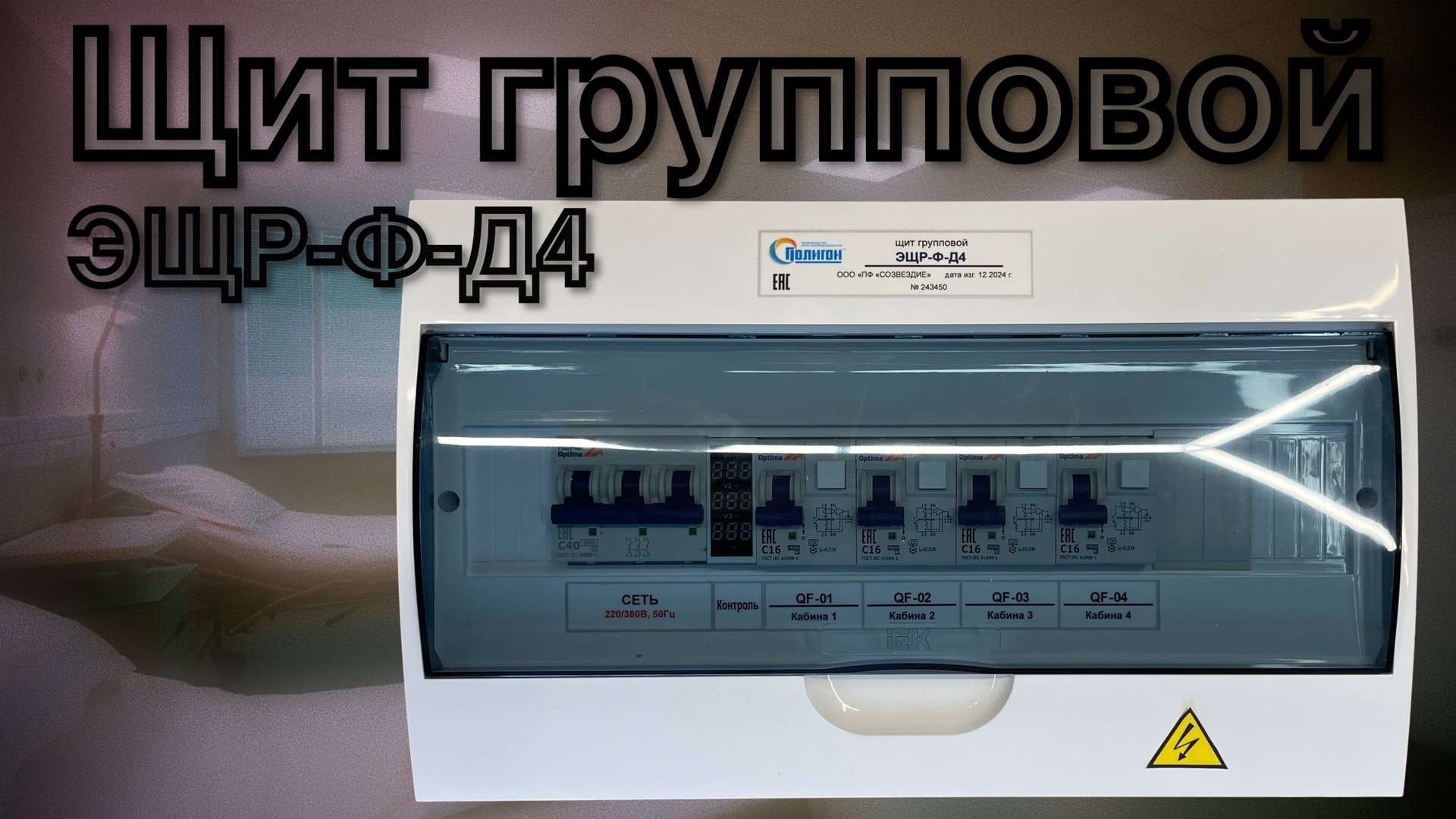 Обзор на электрощиток физиотерапевтический групповой ЭЩР-Ф-Д4 смотреть онлайн