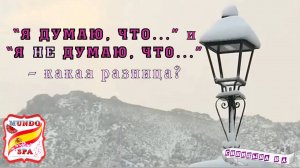 191. Разница между «Я думаю, что» и «Я НЕ думаю, что». Уровень В1-В2.