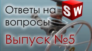 SolidFactory. Ответы на вопросы. Выпуск 5