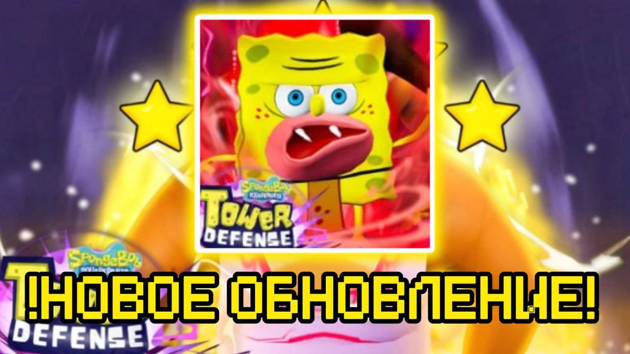 НОВОЕ ОБНОВЛЕНИЕ В СПАНЧ БОБ ТОВЕР ДЕФЕНС смотреть онлайн