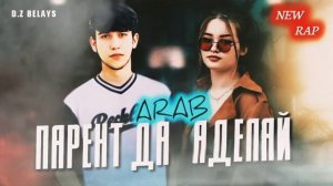 Араб тч  парент да аделай хит 2023 ❤🌹пех репа гуш кь гушот мечунба