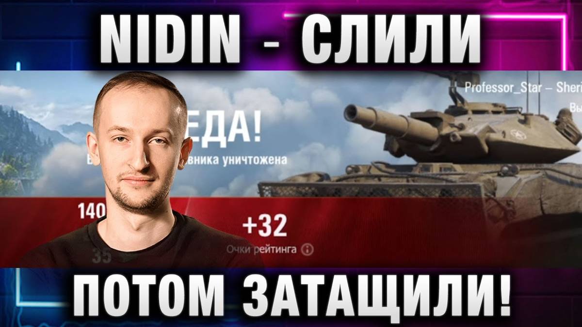 NIDIN ● СНАЧАЛА СЛИЛИ, ПОТОМ ЗАТАЩИЛИ!