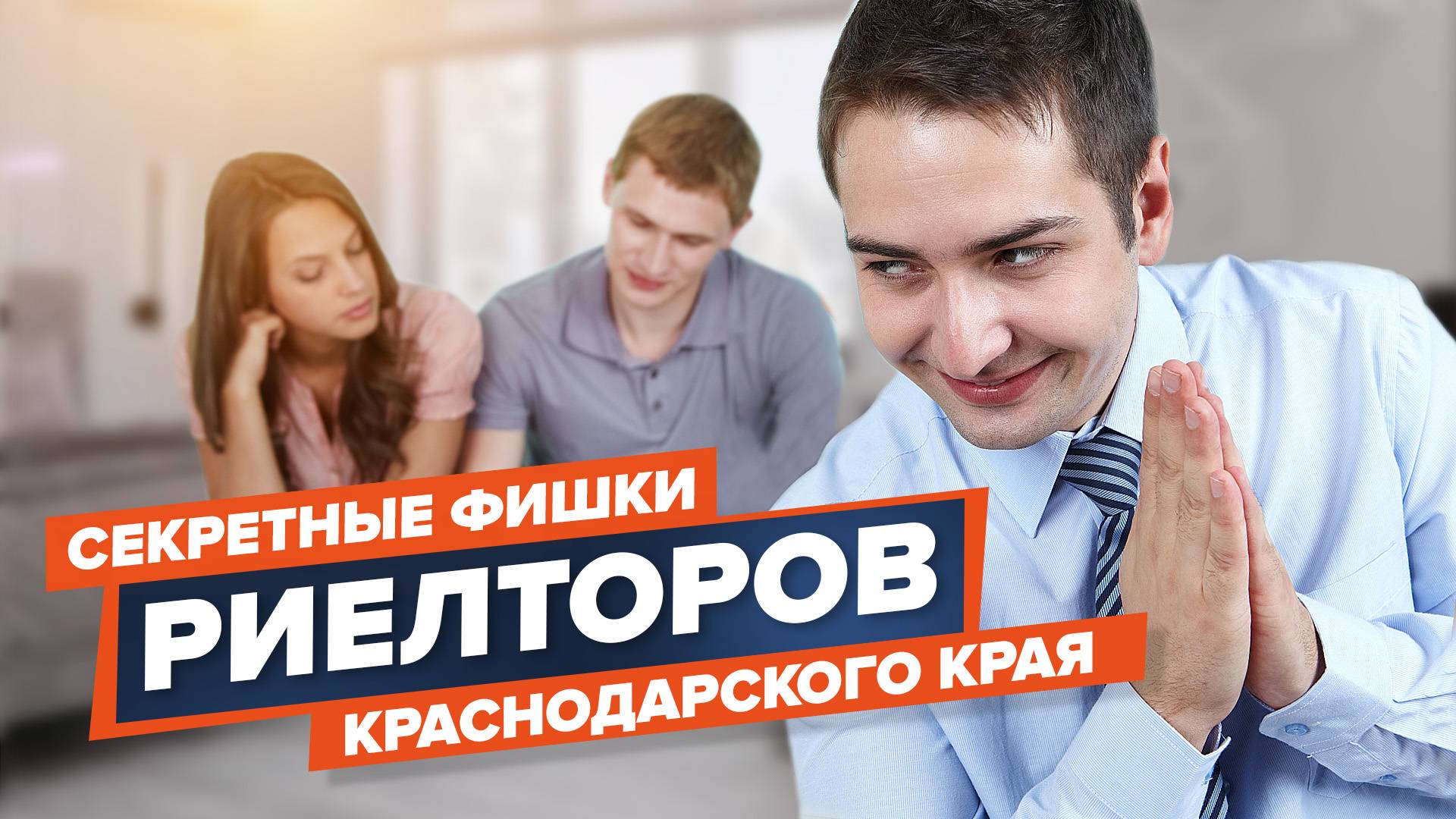 Раскрыл секреты риелторов на юге смотреть онлайн