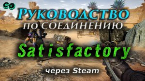 Руководство по соединению #150 Satisfactory через Steam