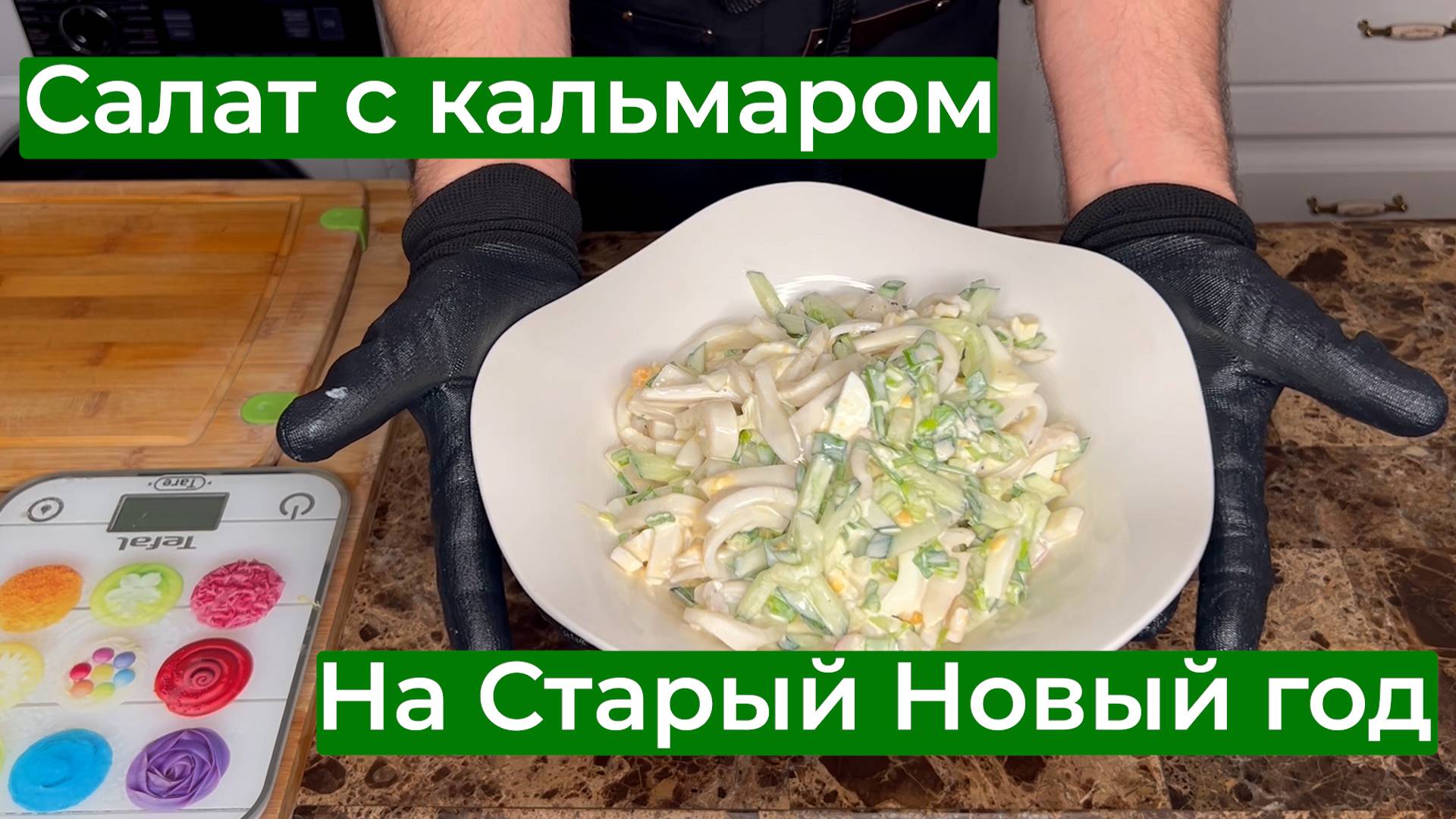 Салат с кальмаром для Старого Нового года!
