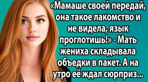 «Мать жениха приготовила объедки для невестки: как унижение обернулось триумфом» Истории из жизни