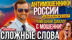 ТАКИЕ СЛОЖНЫЕ СЛОВА. 😄 АВИАИНЖЕНЕР #мошенники #разводпотелефону #Авиаинженер