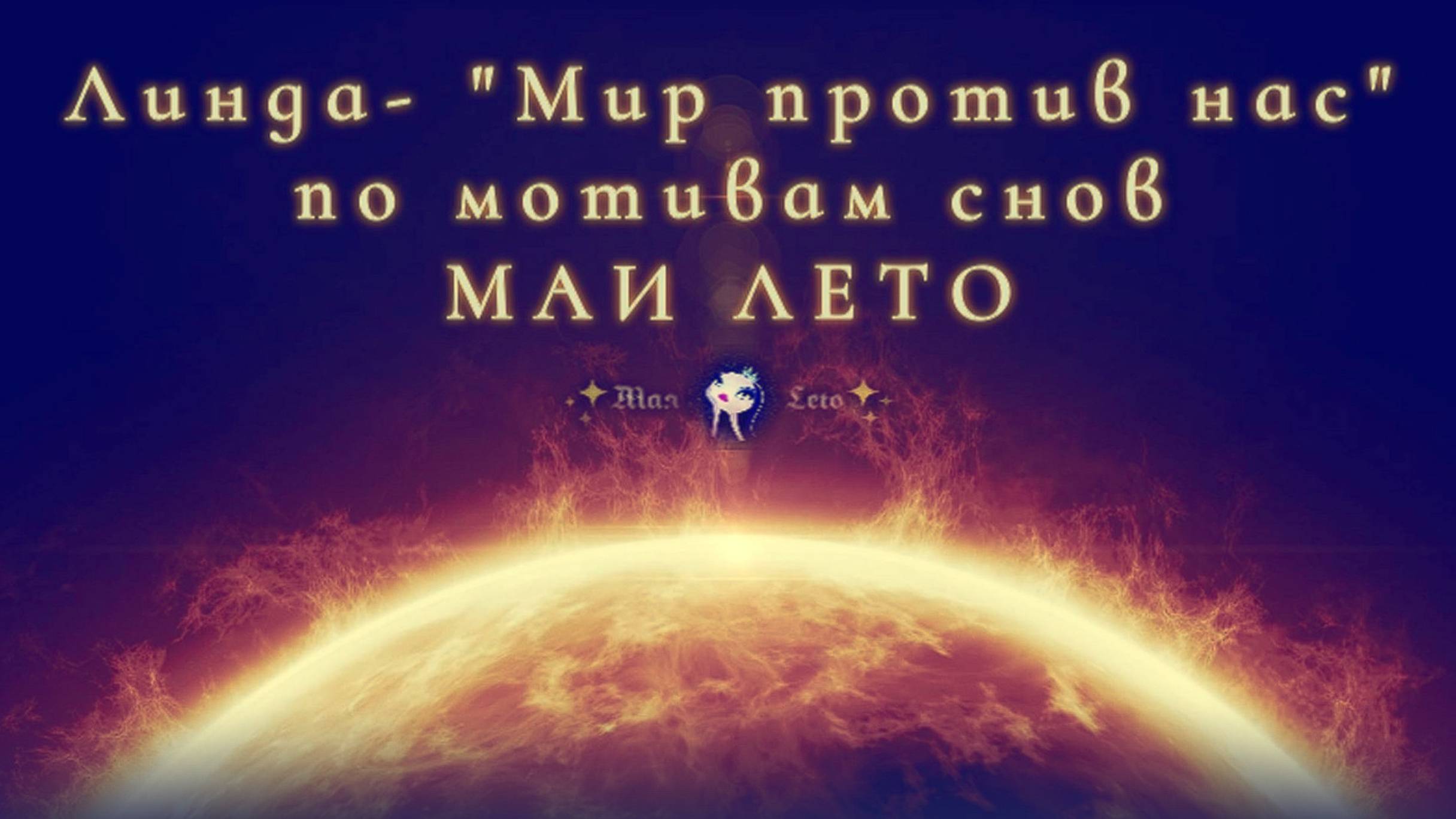 #Мая_Лето, Линда -"Мир против нас" смотреть онлайн