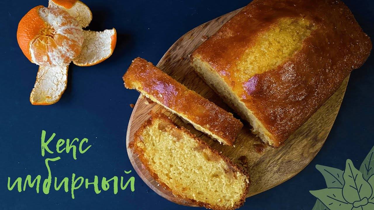 Очень вкусный ИМБИРНЫЙ кекс с мандариновой пропиткой / выпечка на новогодний стол