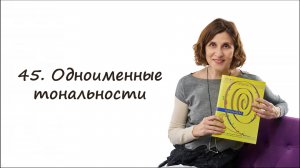 Что такое одноименные тональности