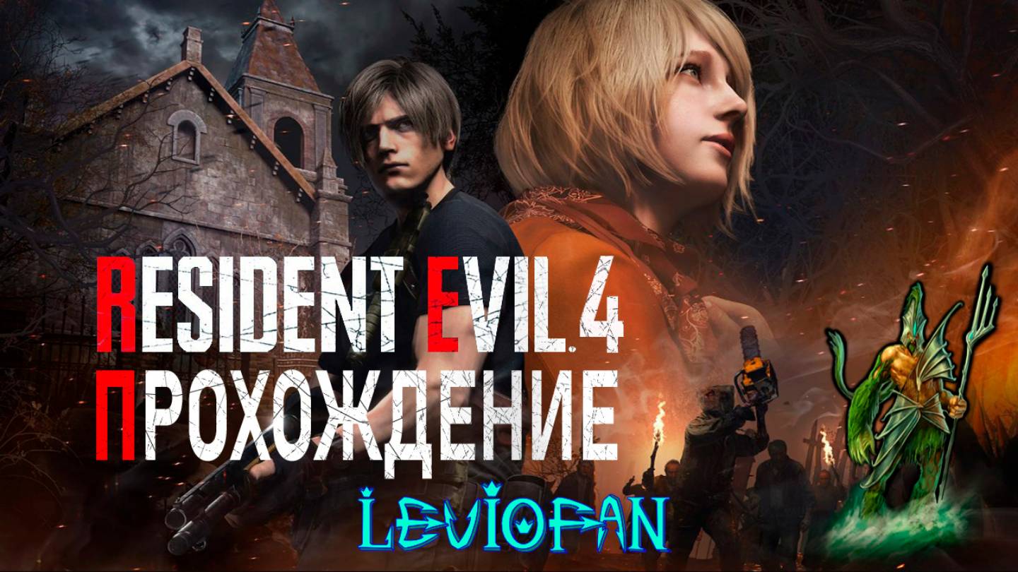 Resident Evil 4 Remake Прохождение. Задание - Бродячие мертвецы.