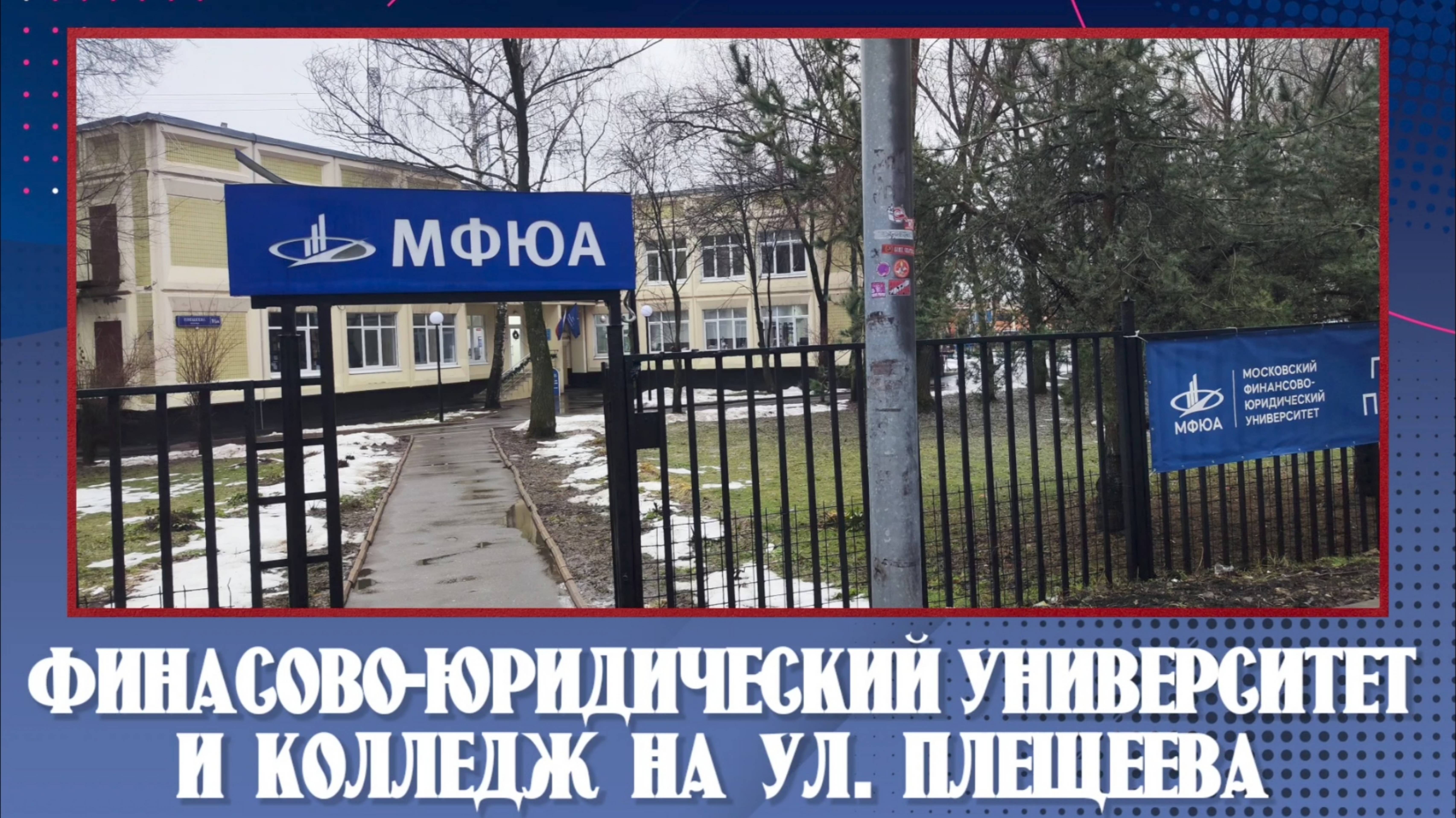Финансово - Юридический Университет и Колледж 11.01.2025 года. смотреть онлайн