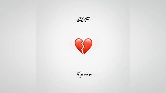 GUF - Пусто (Official Audio)