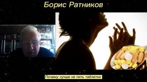 Борис Ратников - Почему лучше не пить таблетки.