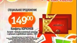Реклама Карусель: Ассорти Коркунов по суперцене 149 руб.