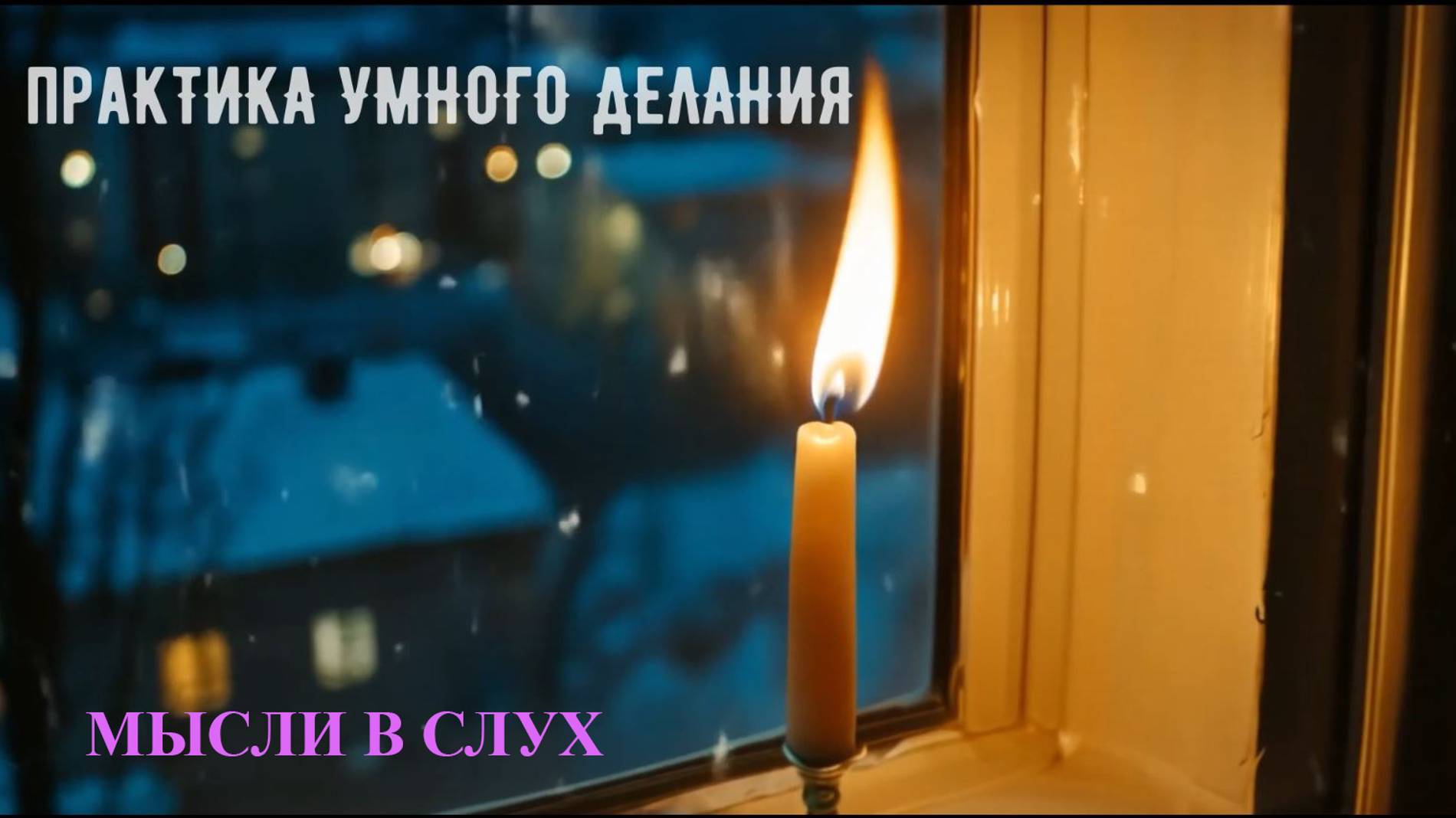 Мысли в слух смотреть онлайн