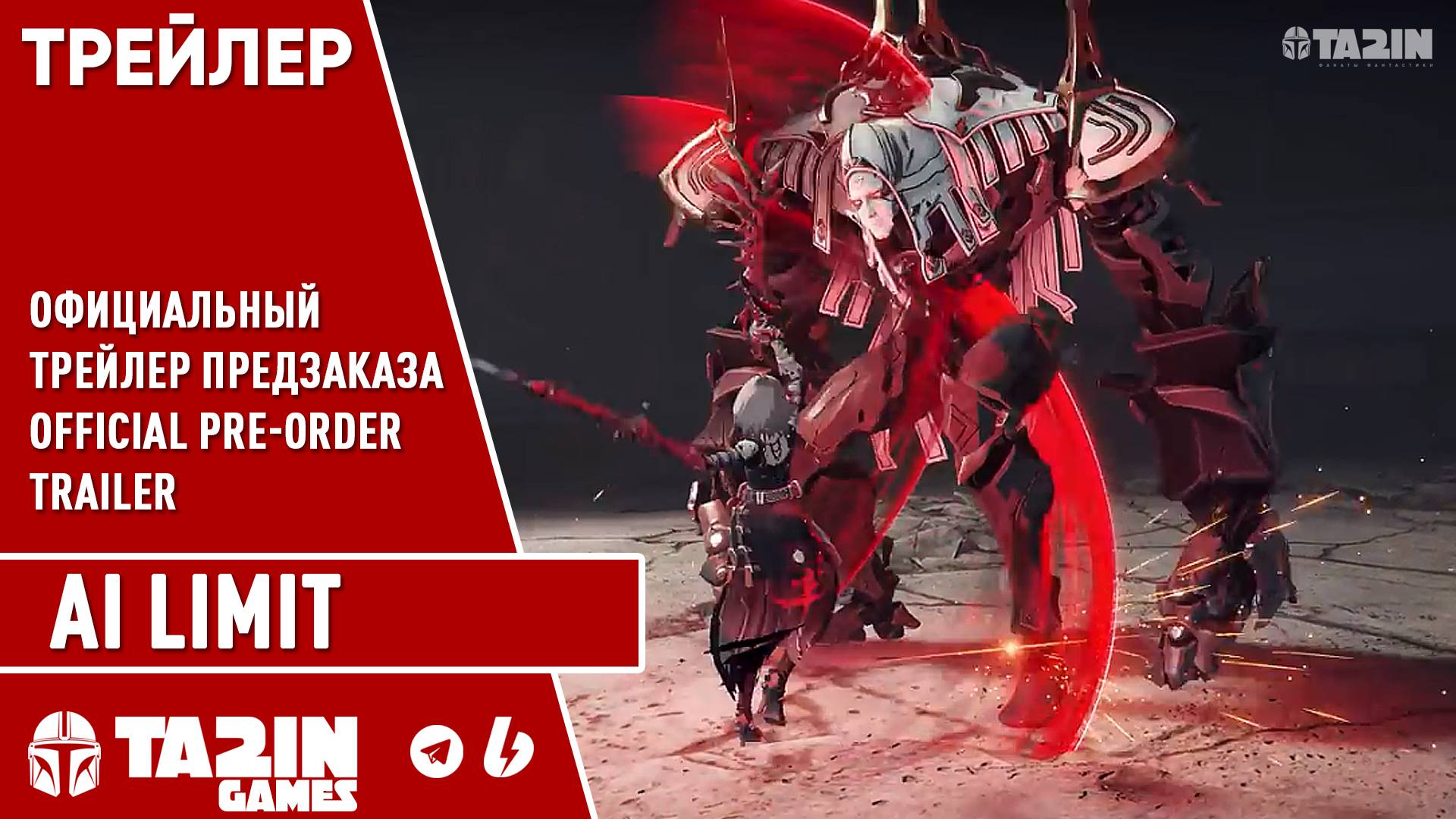 AI Limit - официальный
трейлер предзаказа / Official Pre-Order Trailer смотреть онлайн