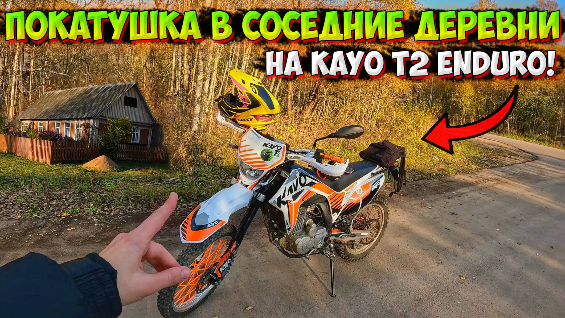 ПОКАТУШКА В СОСЕДНИЕ ДЕРЕВНИ на KAYO T2 ENDURO смотреть онлайн