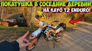 ПОКАТУШКА В СОСЕДНИЕ ДЕРЕВНИ на KAYO T2 ENDURO