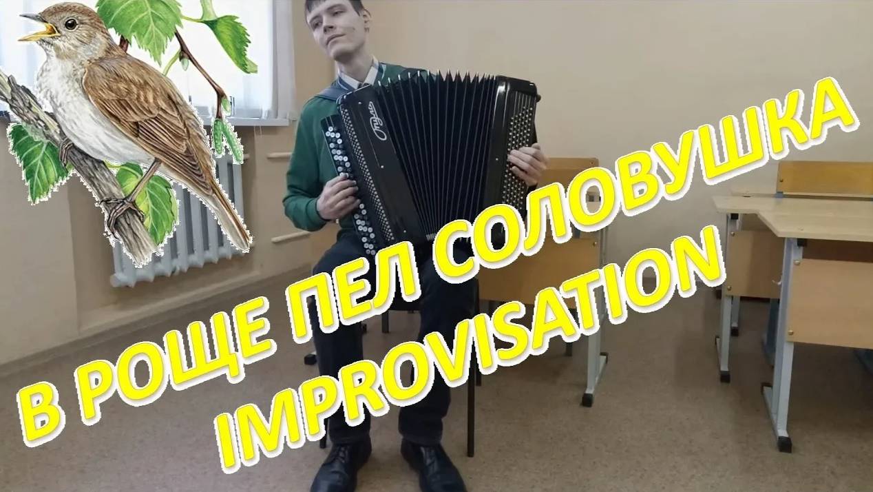 В роще пел соловушка! Импровизация от Александра! смотреть онлайн
