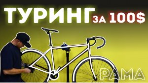 ТУРИНГ за 100$. Рама для туризма за копейки!!!2ч.
