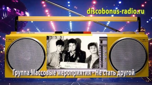 гр.Массовые Мероприятия - Не Стать Другой