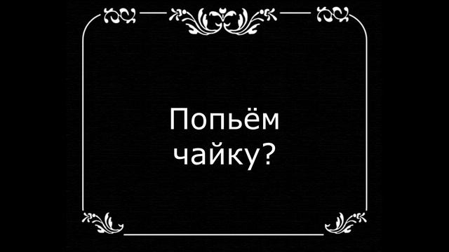 Чай! Немой черно-белый клип. Монтаж: Смирнова Дарья смотреть онлайн