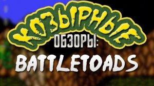 КОЗЫРНЫЕ ОБЗОРЫ: BATTLETOADS(сыендук)