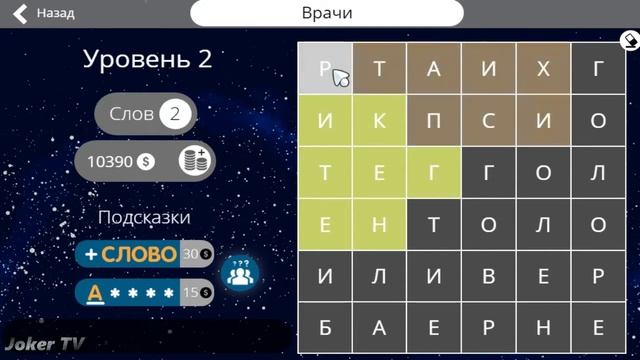 Найди слова - Врачи (2 уровень) смотреть онлайн
