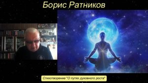 Борис Ратников - стихотворение "О путях духовного роста"