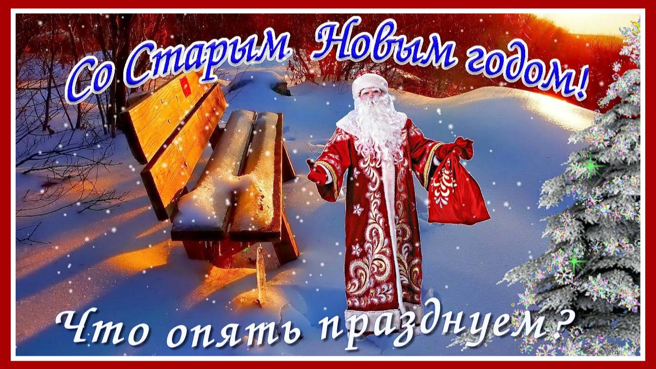 Со Старым Новым годом! С Новым годом, с новым счастьем! смотреть онлайн