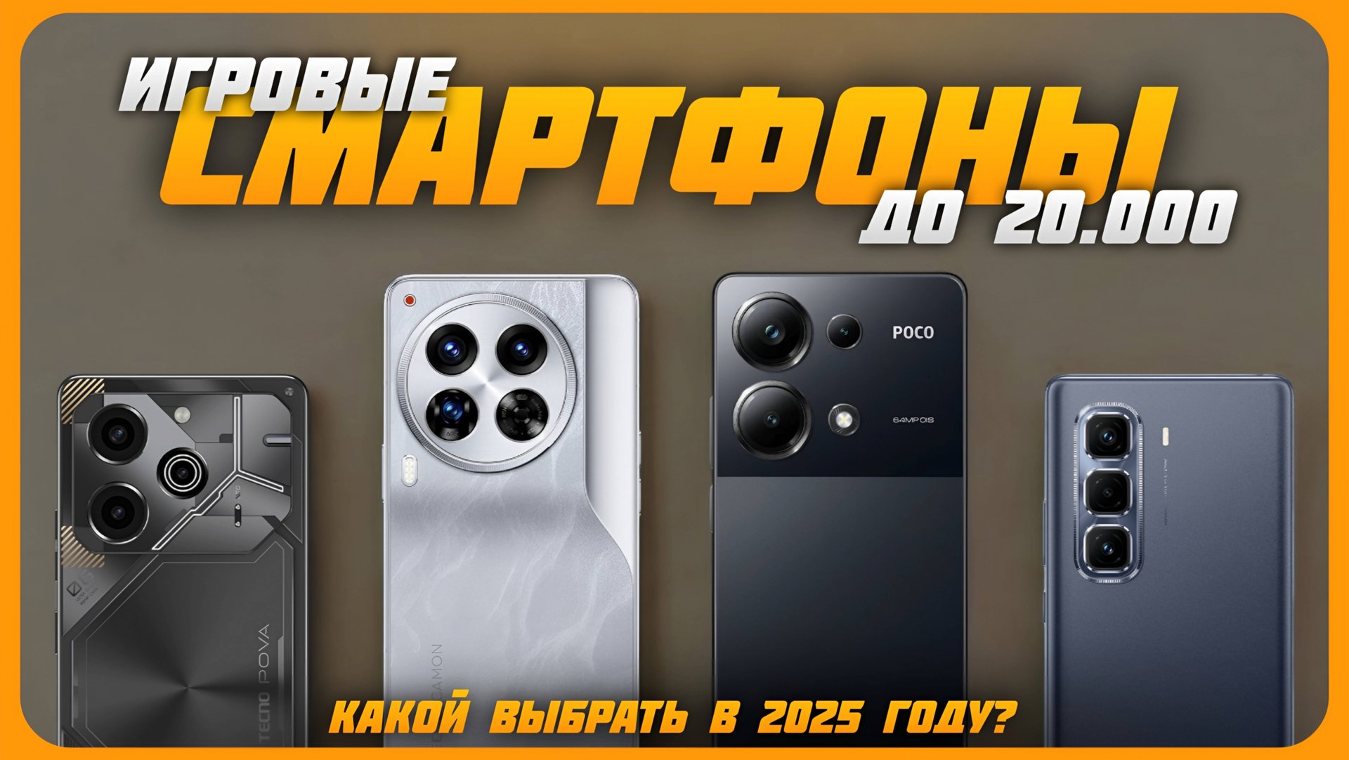 Лучшие игровые смартфоны до 20000 рублей в 2025 году | Какой игровой смартфон купить? смотреть онлайн