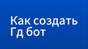 Как создать гд бот в геометри дэш(без мегахака)