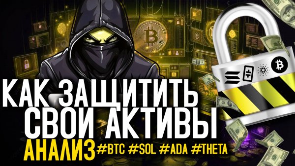 КАК ЗАЩИТИТЬ СВОИ АКТИВЫ? РАЗБОР КЛЮЧЕВЫХ МОНЕТ #BTC #SOL #ADA #THETA СОВЕТЫ ПО АНАЛИЗУ ОТ WBCCLUB