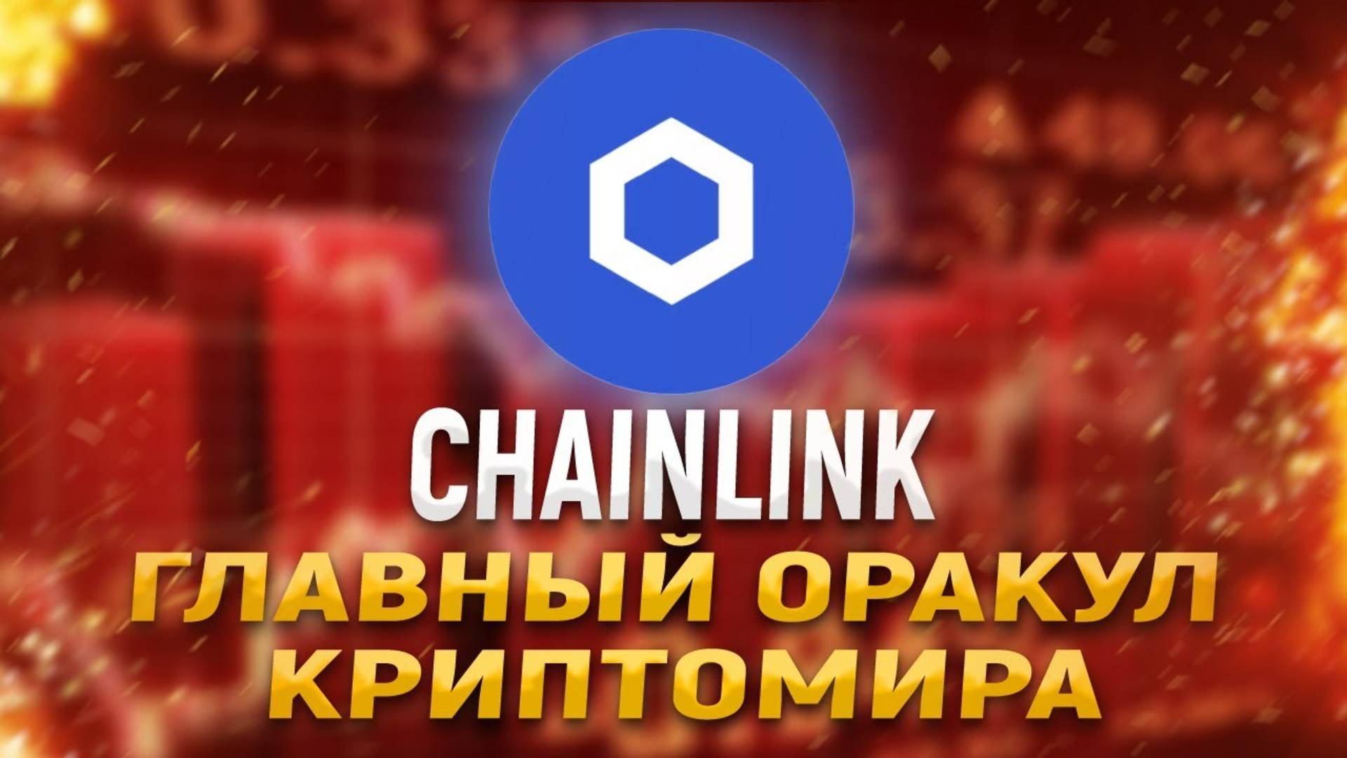 Link  криптовалюта – король оракулов. Разбор проекта Chainlink. Прогноз монеты Link