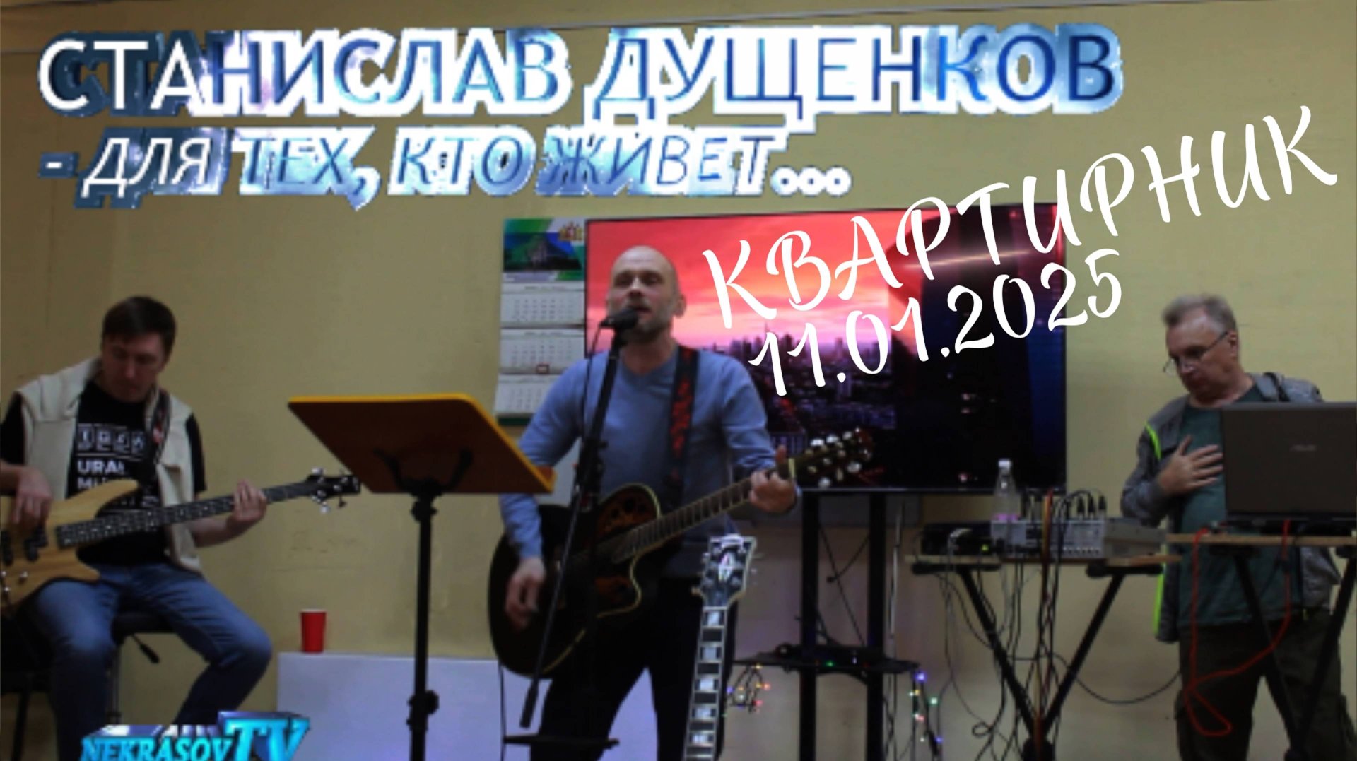 Станислав Дущенков - Для тех, кто живет... (Екатеринбург, квартирник, 11.01.2025). Nekrasov Tv смотреть онлайн
