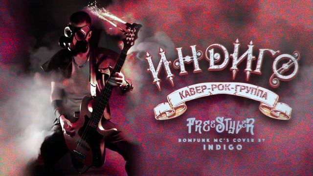 INDIGO - Freestyler (Bomfunk MC's cover) смотреть онлайн