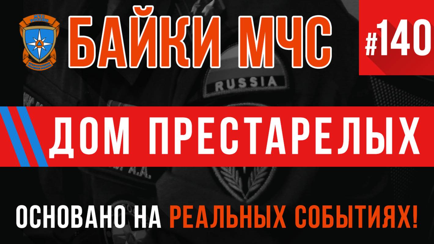 Байки МЧС #140 «Дом престарелых» (Пожарные истории) смотреть онлайн