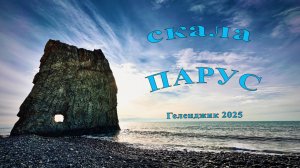 скала ПАРУС, Геленджик, зима 2025