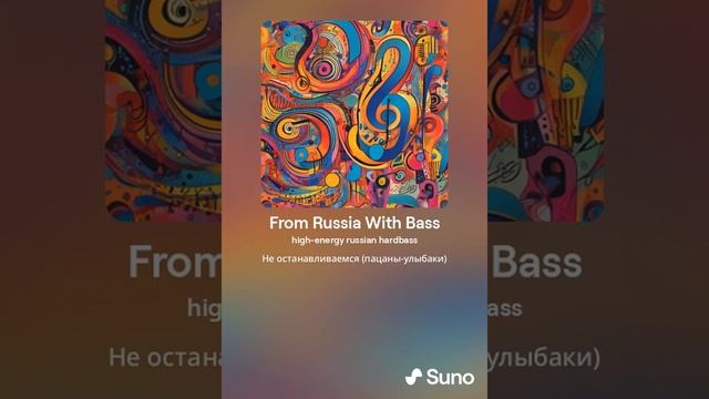 SUNO IA - Hard Bass - Из России с басом (From Russia With Bass) смотреть онлайн