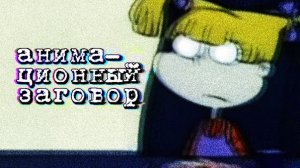 АНИМАЦИОННЫЙ ЗАГОВОР (СМУРФИКИ, ФЛИНТСТОУНЫ, ДЕТКИ) (сыендук)