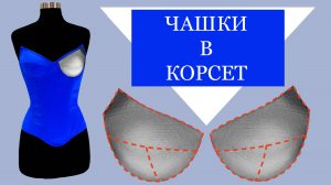 Как сделать чашки в корсет #чашки#корсет#чумакова#шитье