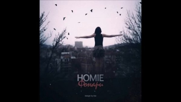 HOMIE — Фонари